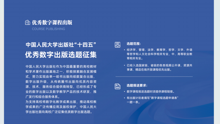 中国人民大学出版社 “十四五” 优秀数字出版选题征集开启